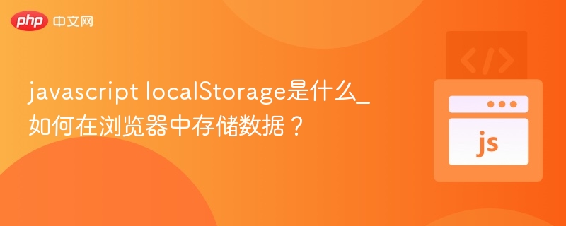 javascript localStorage是什么_如何在浏览器中存储数据?