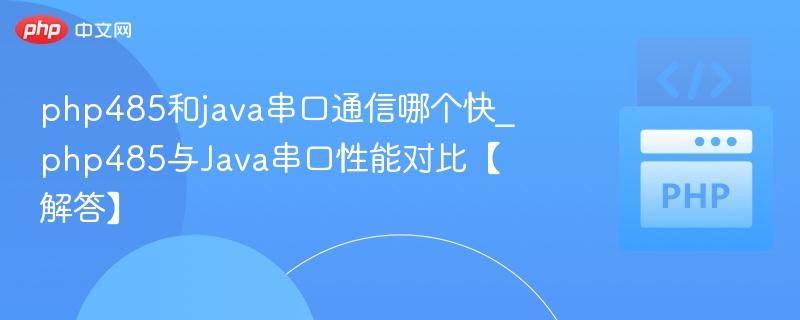 PHP与Java串口通信速度对比分析