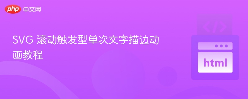 SVG文字描边动效：滚动触发实现方法