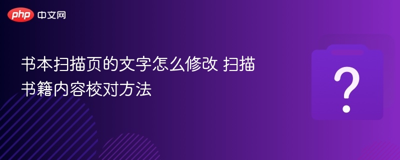 书本扫描文字修改技巧分享