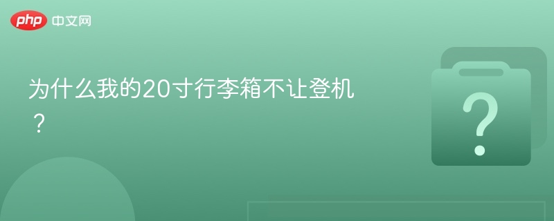 20寸行李箱不能登机原因及应对方法