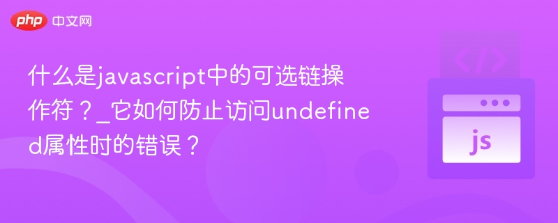 可选链操作符是什么？如何使用？