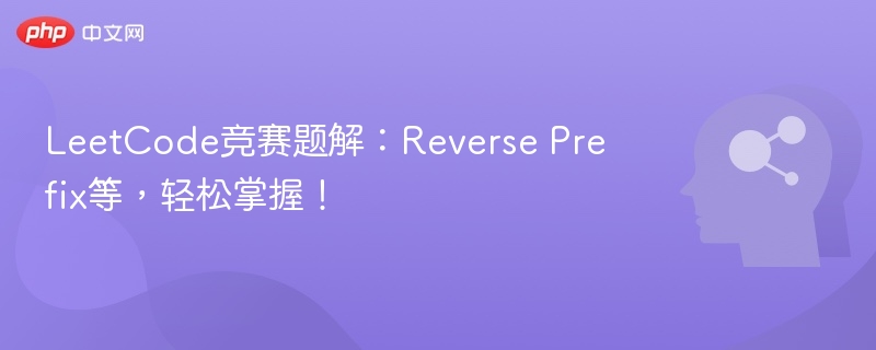 LeetCode竞赛题解:Reverse Prefix等,轻松掌握!