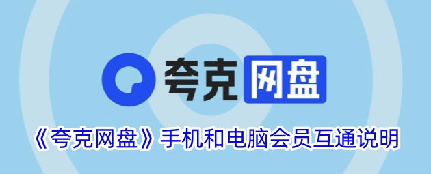 夸克网盘电脑端入口-夸克网盘网页版快速进入链接