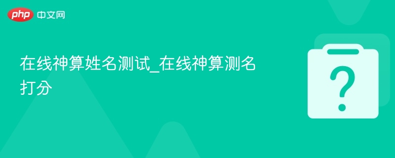 在线神算姓名测试_在线神算测名打分