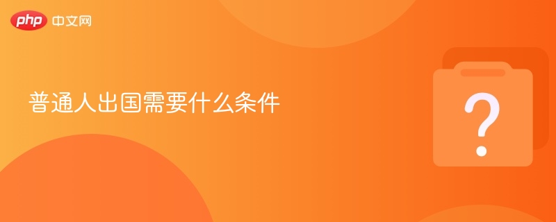 普通人出国条件全解析