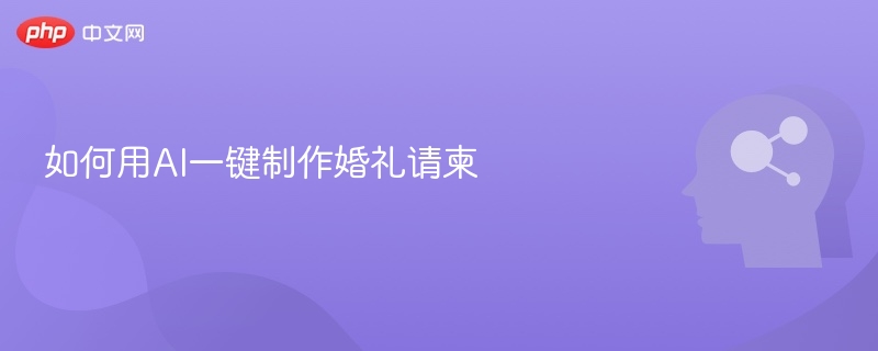 如何用AI一键制作婚礼请柬