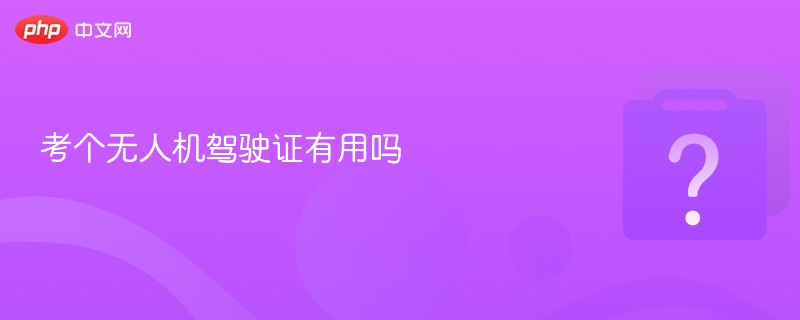考无人机证有什么用？实用价值详解