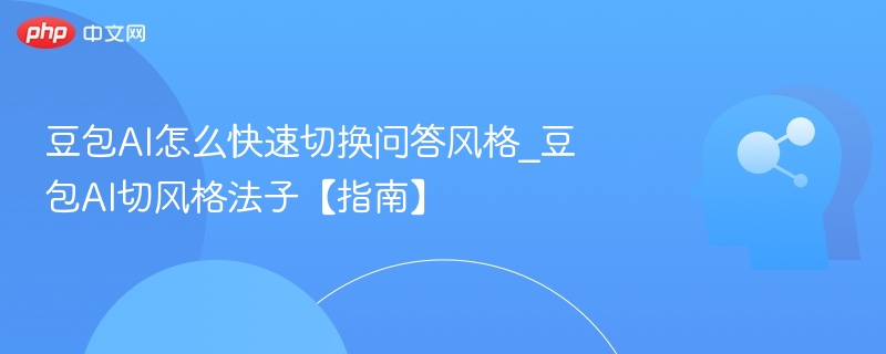 豆包AI如何切换问答模式？