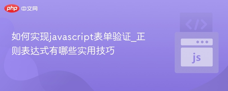 如何实现javascript表单验证_正则表达式有哪些实用技巧