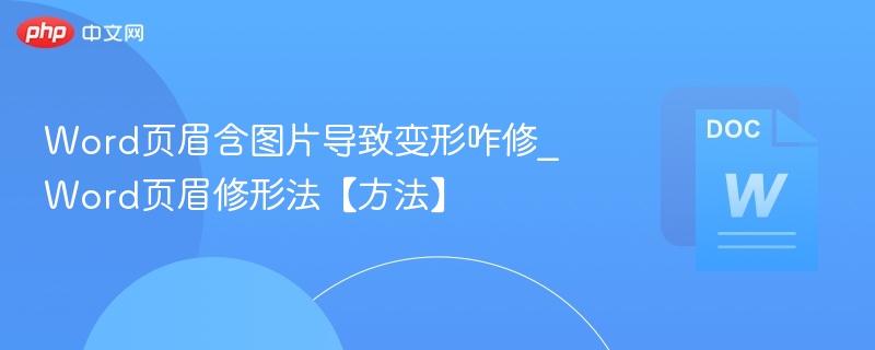 Word页眉图片变形怎么解决