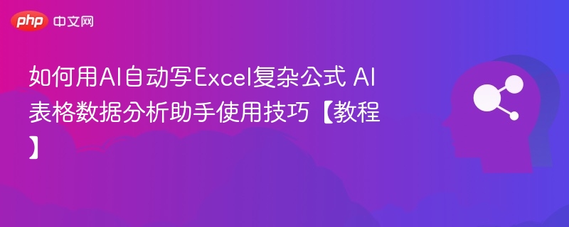 AI自动写Excel公式，数据分析教程详解