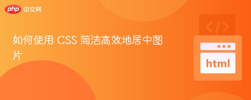 CSS居中图片的几种简洁方法