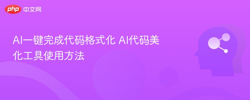 AI代码格式化工具使用指南