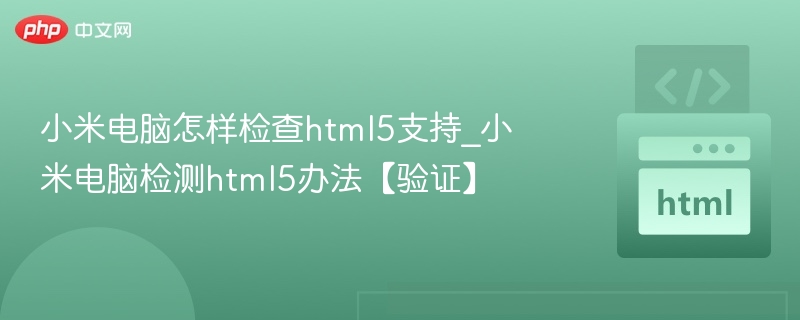 小米电脑怎样检查html5支持_小米电脑检测html5办法【验证】