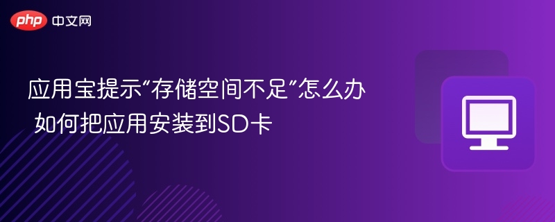 应用宝提示“存储空间不足”怎么办 如何把应用安装到SD卡
