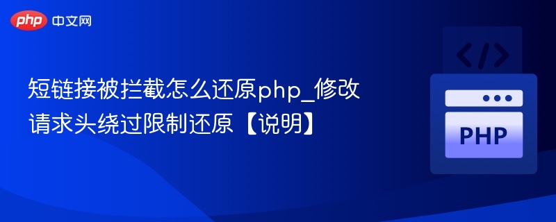短链接被拦截怎么还原php_修改请求头绕过限制还原【说明】