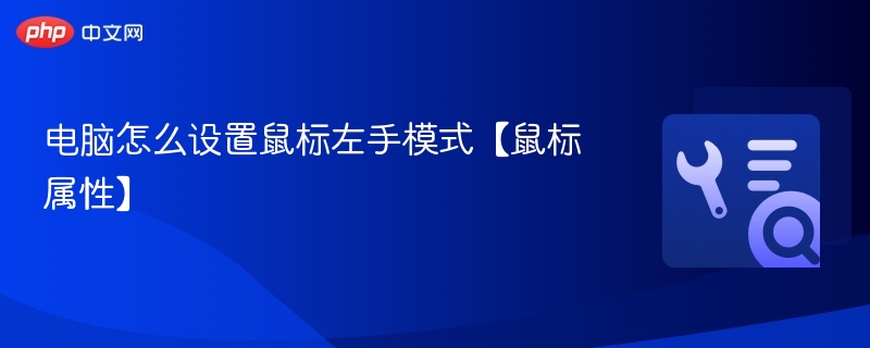 左手鼠标设置教程详解