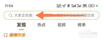 微博智搜关闭彻底方法详解