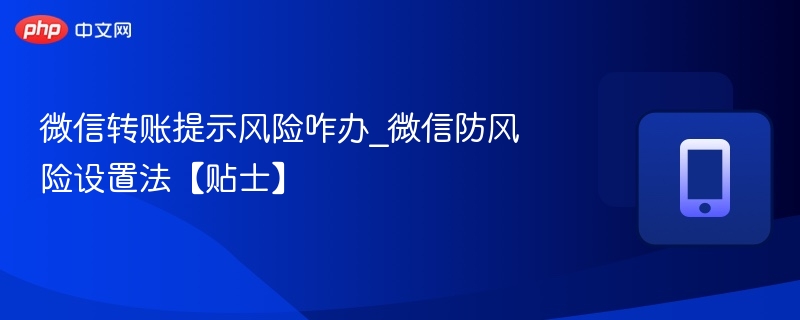 微信转账风险提示解决方法