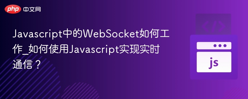 WebSocket实现实时通信全解析