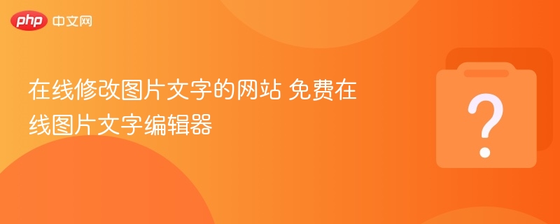 在线修改图片文字的网站 免费在线图片文字编辑器