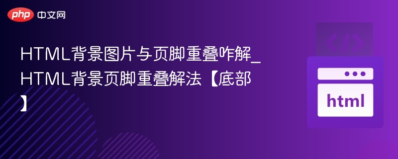 页脚被背景图覆盖怎么解决