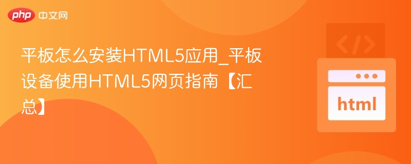 平板安装HTML5应用步骤解析