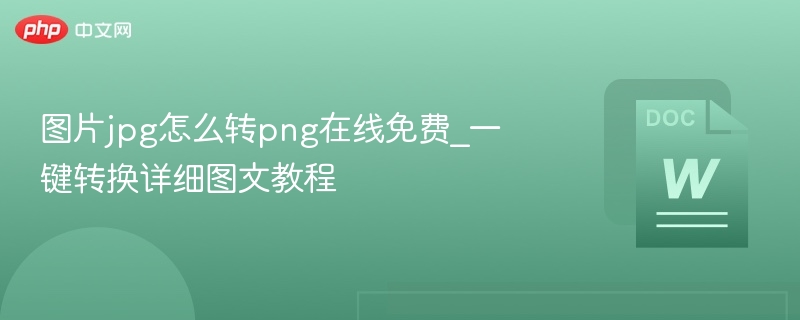 JPG转PNG免费方法详解教程