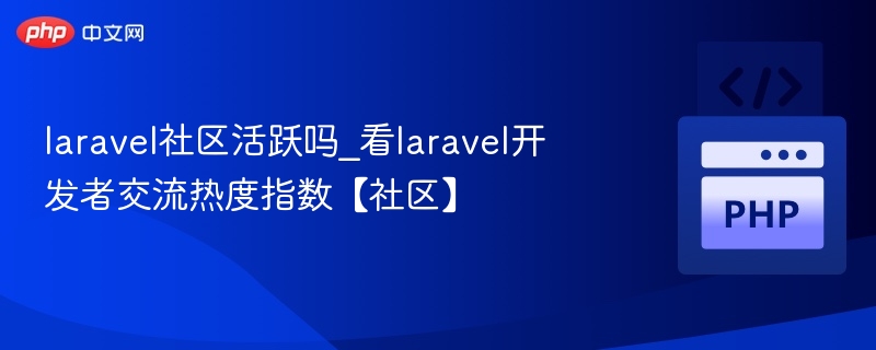Laravel社区热度分析及开发者交流指数