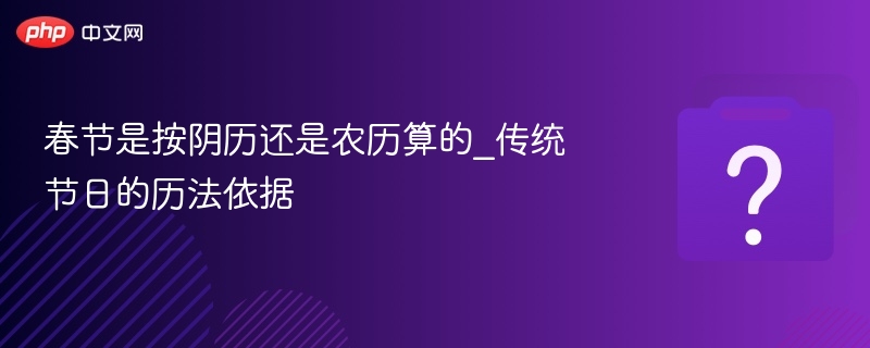 春节是按农历计算的吗？