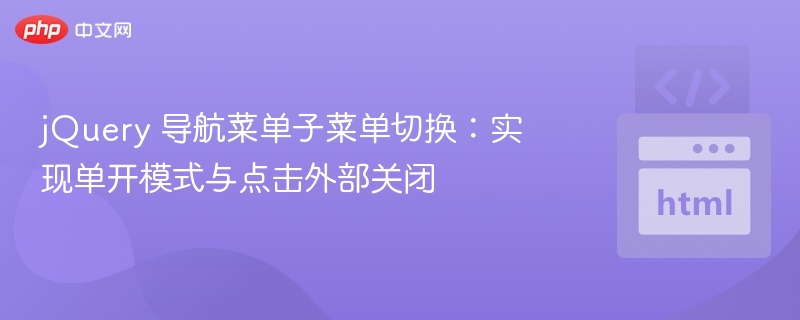 jQuery导航菜单：单开点击关闭实现方法