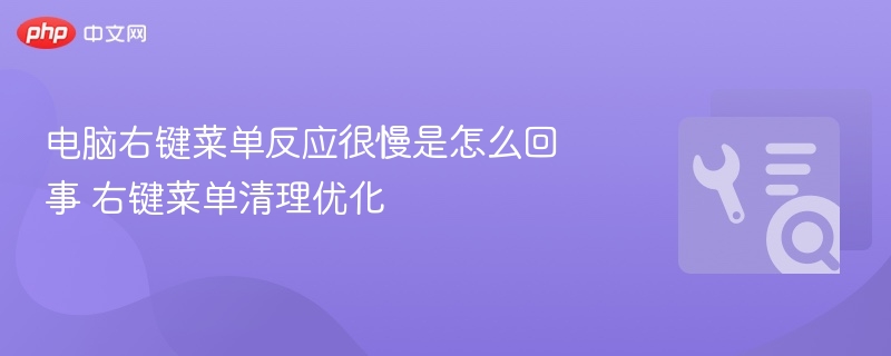电脑右键菜单卡顿解决方法