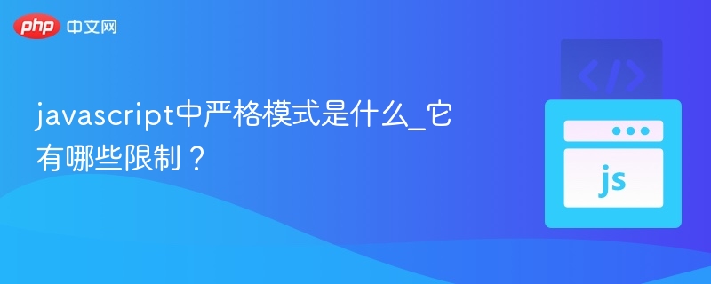 javascript中严格模式是什么_它有哪些限制?
