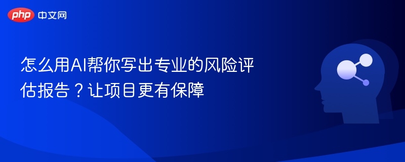 AI如何提升风险评估报告效率？
