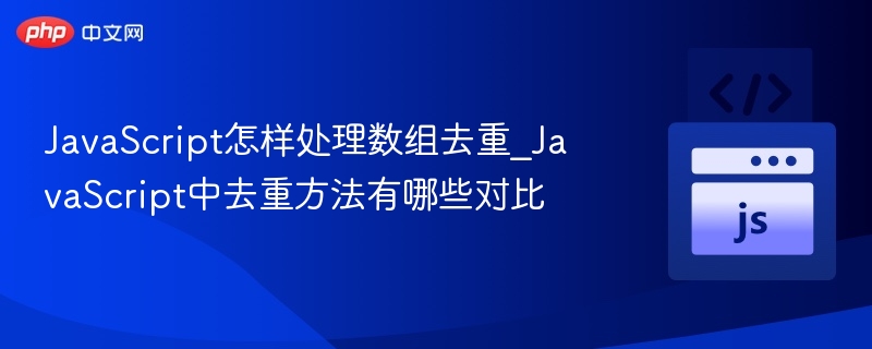JavaScript数组去重技巧大全