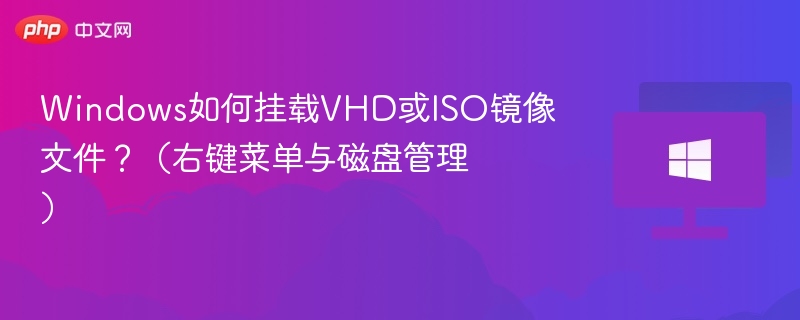 Windows挂载VHDISO镜像教程