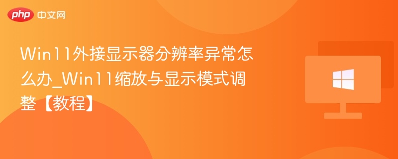 Win11外接显示器设置教程