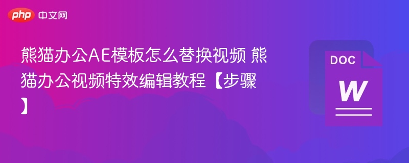 AE模板换视频教程步骤详解