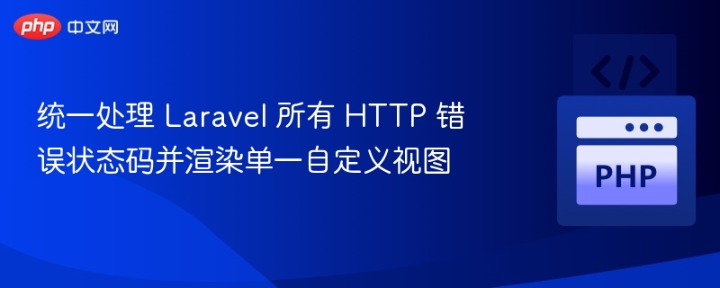 Laravel自定义HTTP错误视图处理方法