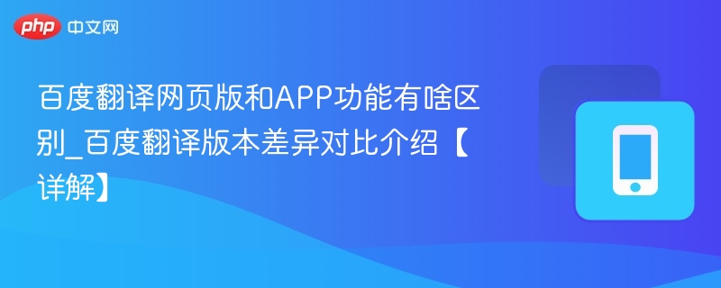 百度翻译网页版和APP功能对比分析