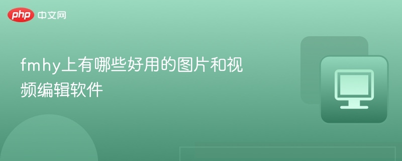 fmhy上有哪些好用的图片和视频编辑软件