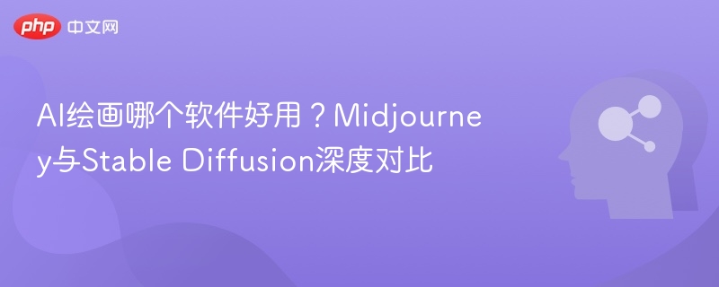 AI绘画哪个软件好用？Midjourney与Stable Diffusion深度对比