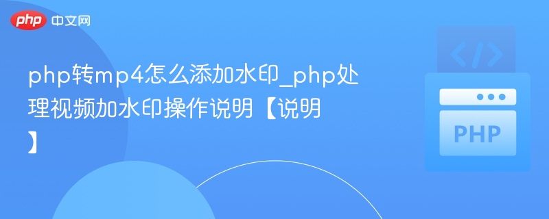 PHP转MP4加水印教程详解