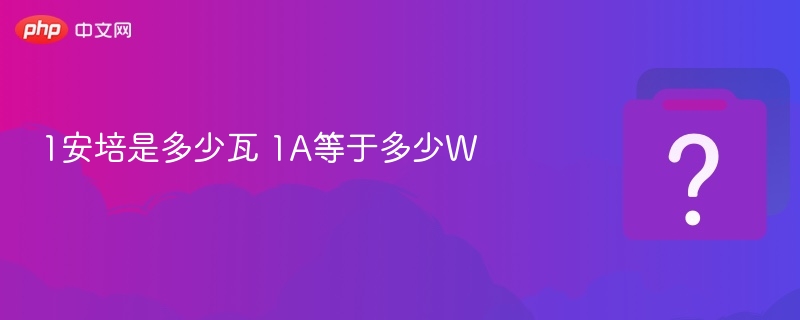 1安培是多少瓦 1A等于多少W