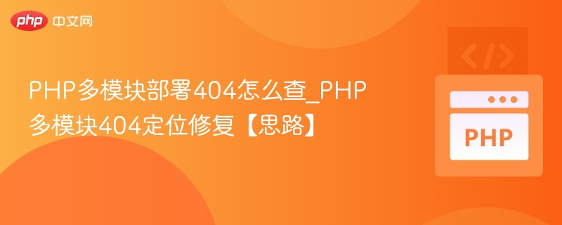PHP多模块404问题排查与解决方法