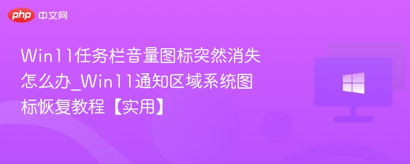 Win11音量图标不见了怎么找回