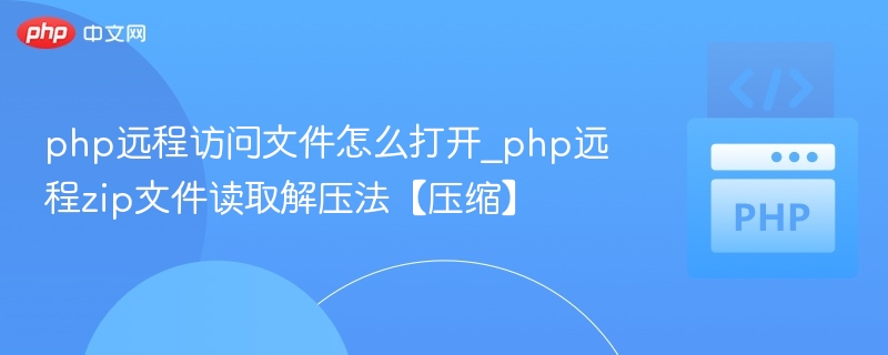 PHP读取ZIP文件远程方法全解析