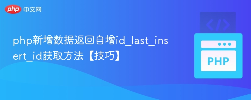 php新增数据返回自增id_last_insert_id获取方法【技巧】