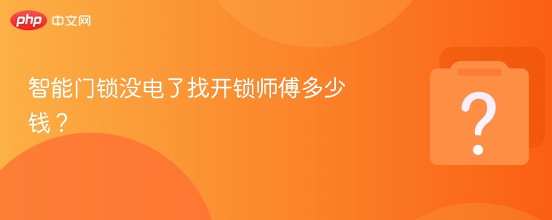智能门锁没电怎么开？费用多少？